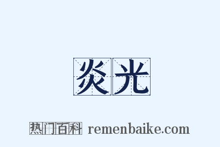 炎光是什么意思的图片